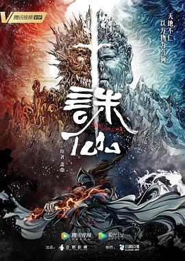 诛仙动漫