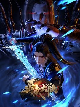灵武大陆动漫